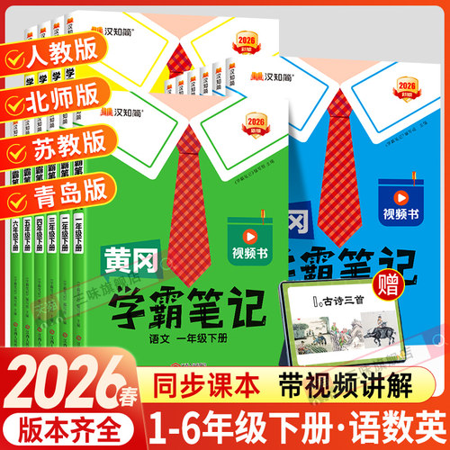2026春版黄冈学霸笔记小学课堂笔记一年级二年级四年级五六三年级上册下册语文数学英语人教版苏教版北师版同步教材全解读随堂笔记