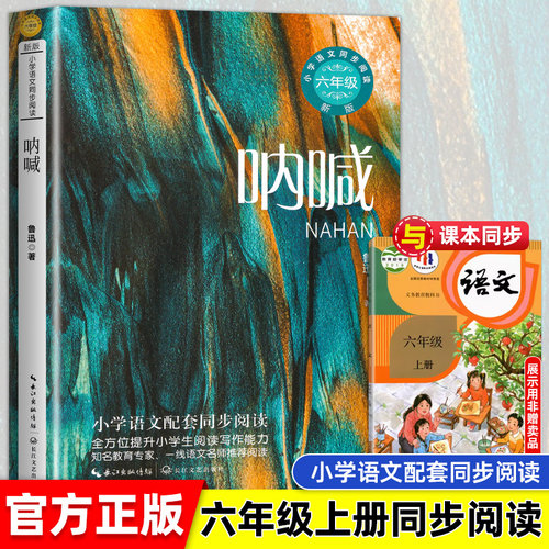 六年级同步呐喊鲁迅著
