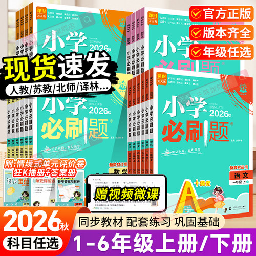 2026秋小学必刷题语数英同步练习