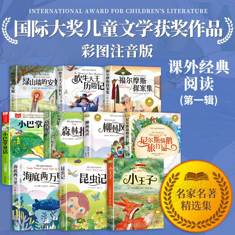 全套10册 国际获奖小说彩图注音版一二年级阅读课外书必读正版小学生书籍带拼音大奖20册系列读物小王子海底两万里昆虫记兔子坡