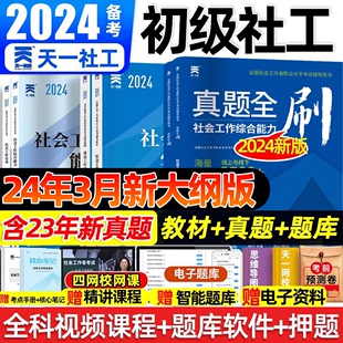 社会工作者初级2024年教材历年真题模拟试卷通关特训题库初级社工证考试官方教材社会工作实务社会工作综合能力助理社会工作者2023