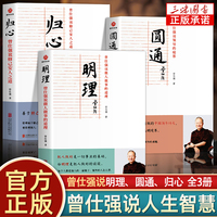 曾仕强说中国人系列归心圆通明理 全三册做人做事道理百家讲坛国学书 解读中国传统化道德经中国式管理曾仕强经典语录正版现货