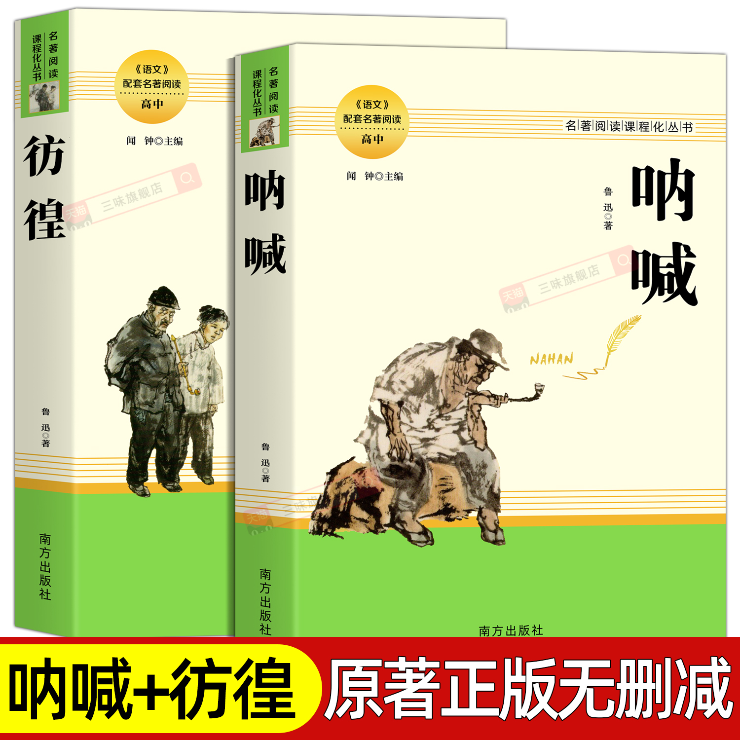 呐喊+彷徨鲁迅原著正版