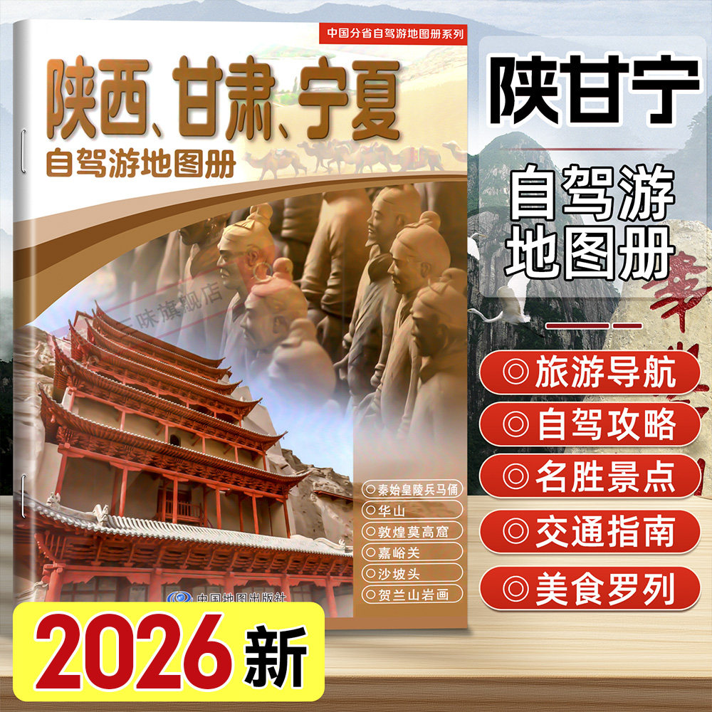 【陕甘宁自驾游】2026全新版陕西、甘肃、宁夏自驾游地图册 7条贴心自驾出游线路 70张人气目的地资讯信息 50张美轮美奂的精彩图片