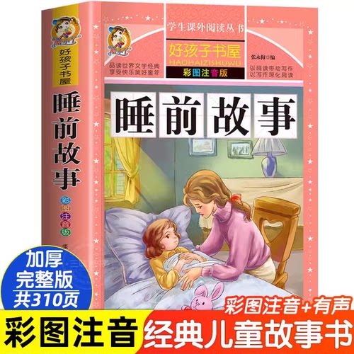睡前故事书彩绘注音启蒙读物
