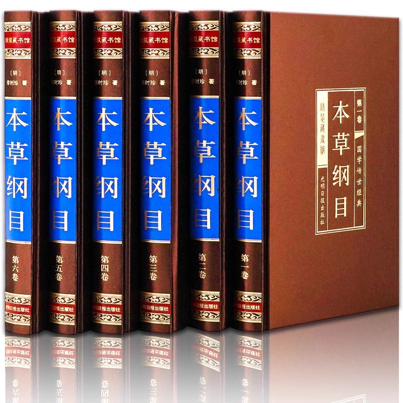 精装版】本草纲目 全6册原版全套李时珍原著白话版图解黄帝内经食物药物中医学养生入门书籍神农本草经中药材图鉴中草药彩图大全书