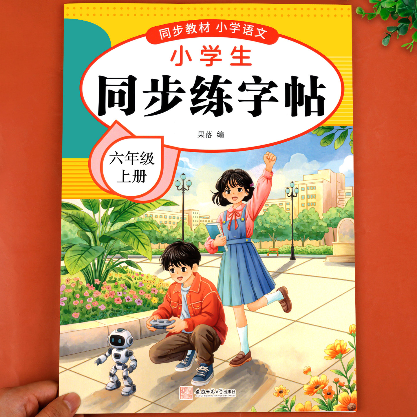 【2026新版】六年级下册练字帖人教版六下语文字帖课本同步练字帖 6年级下小学生专用钢笔生字帖下学期练字教材写字每日一练课课练