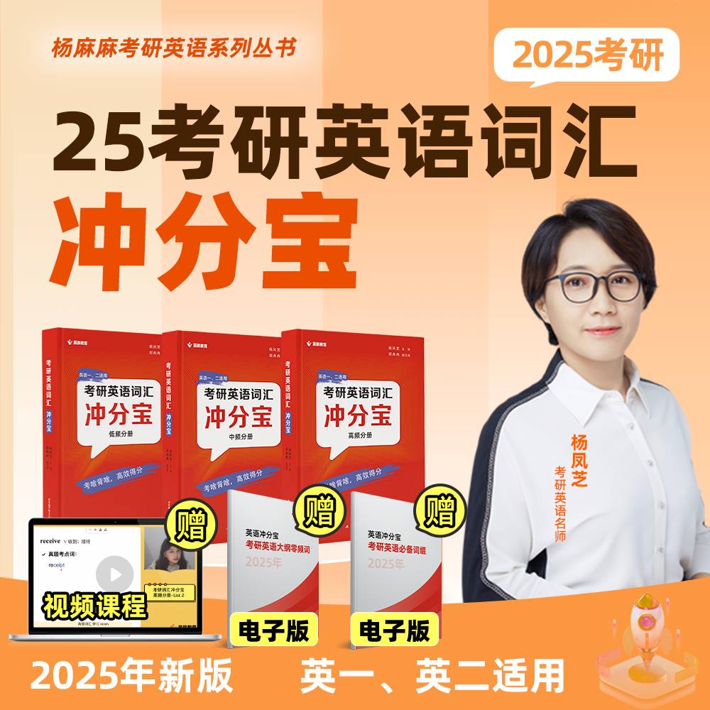 2025考研英语词汇冲分宝