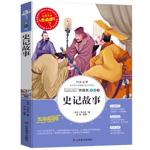 史记故事小学版青少年版小学生写给孩子的史记三四五六年级必读课外阅读书老师推荐无障碍阅读6-7-9-10岁儿童文学书籍正版