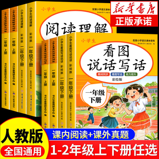 2026版看图写话一二年级上册下册每日一练人教版小学语文阅读理解专项训练教材同步练习册课外阅读真题作文范文大全看图说话一升二