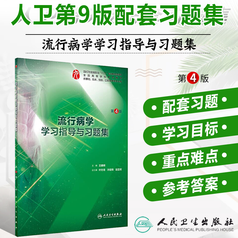 人卫社正版流行病学学习指导与习题集第4版第四版本科临床医学专业第九第9版配套同步辅导练习题集二手笔记精讲第四版王家良习题册-封面