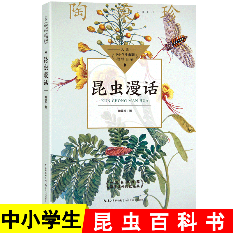 昆虫漫话陶秉珍中小学生课外阅读