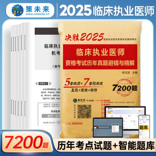 2025年临床执业医师历年真题避错与精解临床国家执业医师2024考试可搭模拟卷赠软件贺银成昭昭人卫版 昭昭辅导讲义网课程视频金英杰