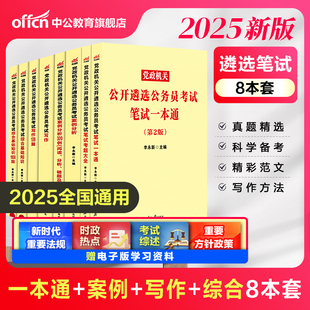 中公教育公务员遴选2025年党政机关公务员考试教材历年真题库试卷笔试写作综合基础案例分析面试一本通2026贵州山东安徽湖北湖南省