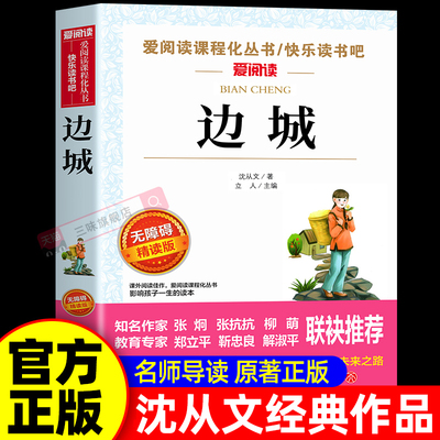 边城沈从文正版原著沈从文经典名作作品精选全集散文集四五六七八九年级小学初中生高中课外阅读书籍必读正版名著文学读物畅排行销
