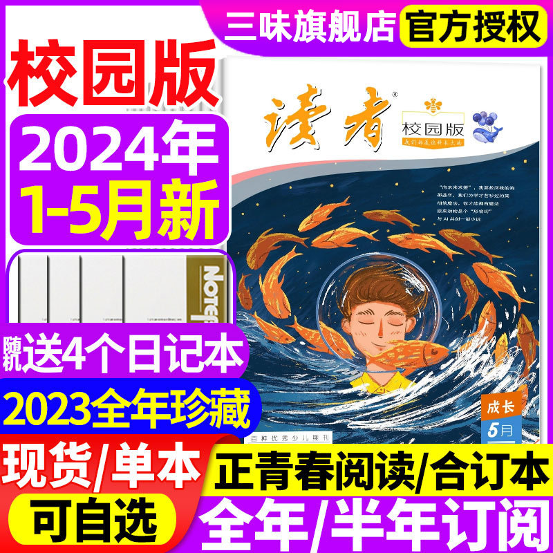 读者校园版杂志2024年1/2/3/4/5月现货全年/半年/订阅/合订本 青少年学生高考中考作文素材青年文摘精华学生版非过期刊校园版成长