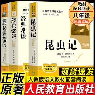 钢铁是怎样炼成的昆虫记经典常谈原著正版红岩法布尔八年级下册必读书人民教育出版社人教版全套完整无删减初二中学生课外阅读书籍