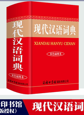 现代汉语词典新版双色插图本