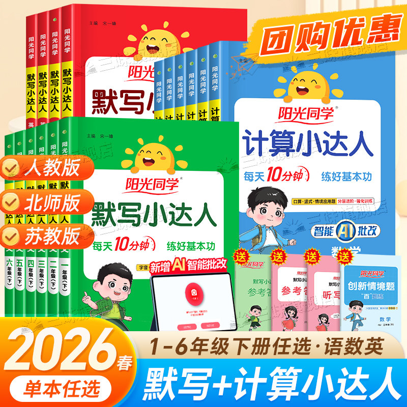 2026春阳光同学计算小达人一二年级三四五六年级上下册数学人教版苏教北师版小学思维强化训练同步练习册口算题卡应用题默写天天练