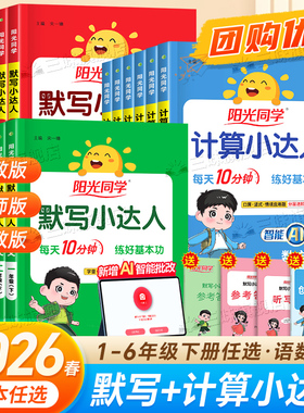 2026春阳光同学计算小达人一二年级三四五六年级上下册数学人教版苏教北师版小学思维强化训练同步练习册口算题卡应用题默写天天练