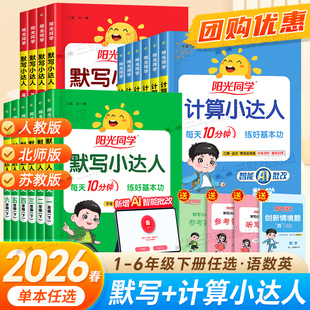 2026春阳光同学计算小达人一二年级三四五六年级上下册数学人教版 小学思维强化训练同步练习册口算题卡应用题默写天天练 苏教北师版