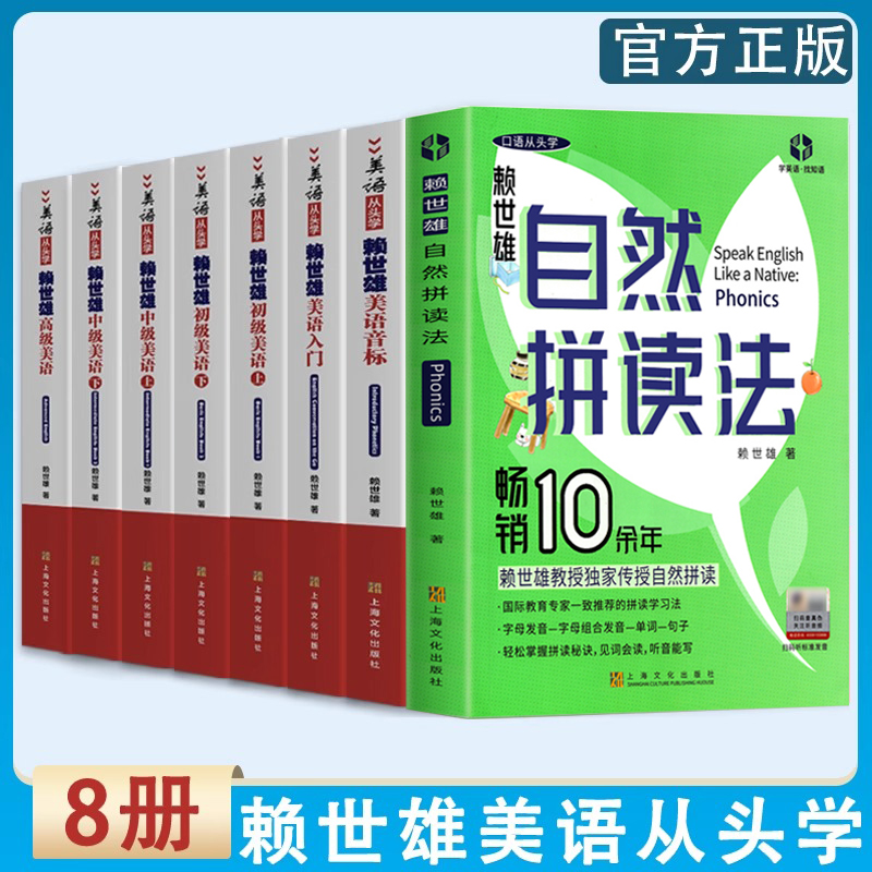 8册正版】赖世雄自然拼读法 美语从头学全套带视频 赖世雄经典英语音标和自然拼读英语教材 美式美语发音口语语法自学零基础教材