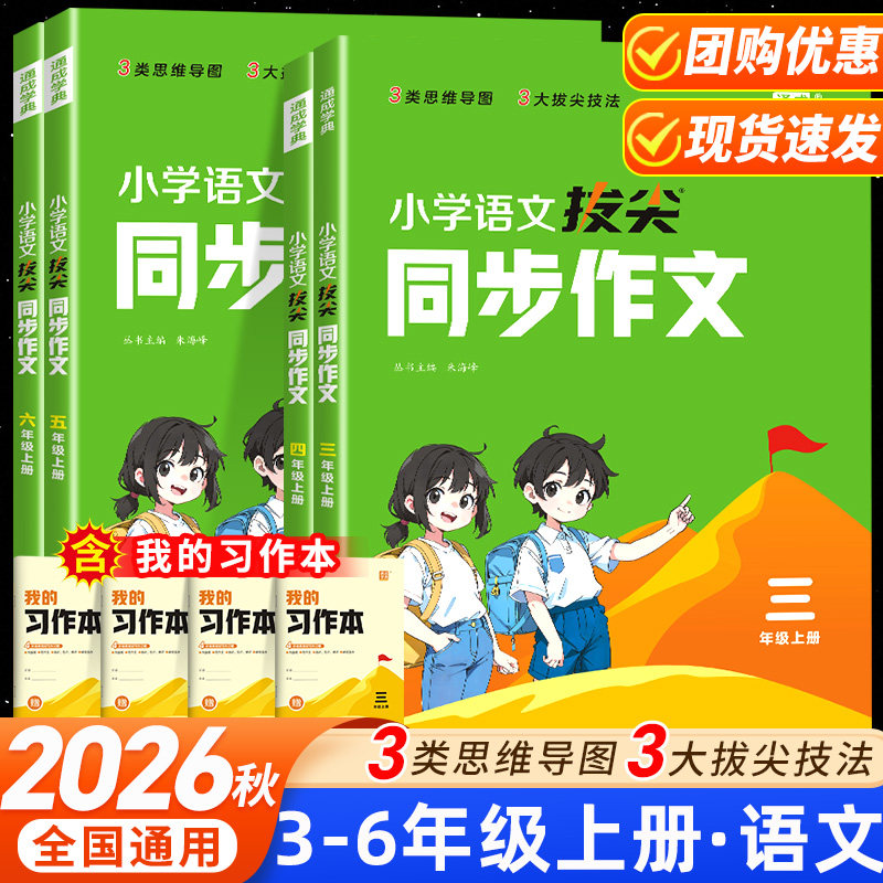 2026秋小学语文特训拔尖同步作文赠习作本三四五六年级上下册人教版好词好句好段作文金句素材考点写作思路考场作文优秀范文集选