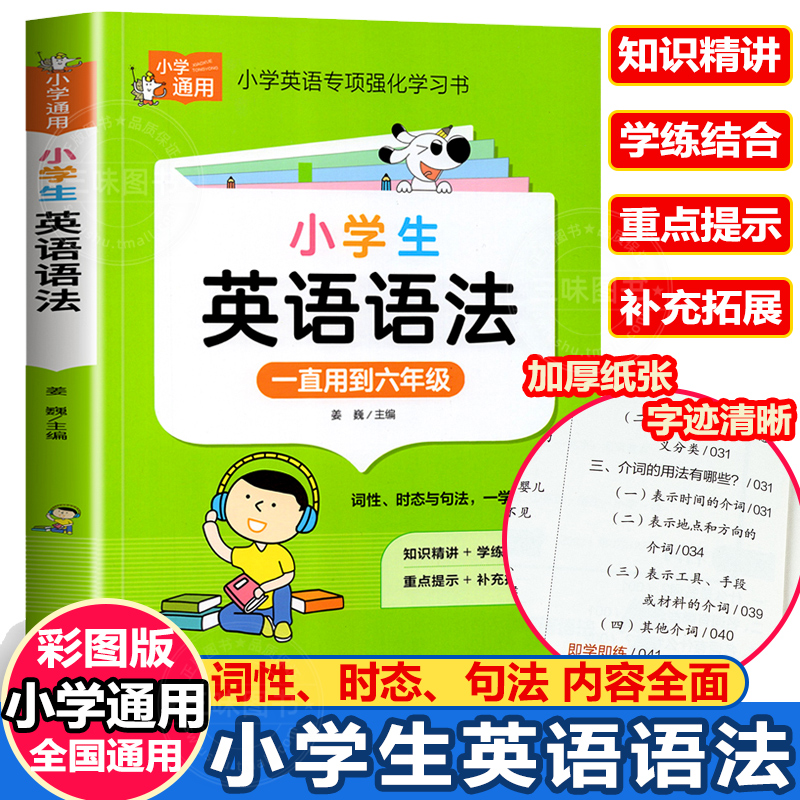 小学英语语法知识大全 英语语法专项强化练习学习书小学生专用训练题练习题三四五六年级通用词汇单词语法句型句法讲解含训练题属于什么档次？