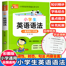 小学英语语法知识大全 英语语法专项强化练习学习书小学生专用训练题练习题三四五六年级通用词汇单词语法句型句法讲解含训练题