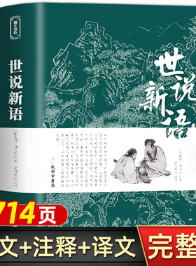 原文注释译文 世说新语正版原著完整版全译无删减 九年级上册初中生青少年初高中版阅读版 人民文学教育孔学堂出版社名著国学经典
