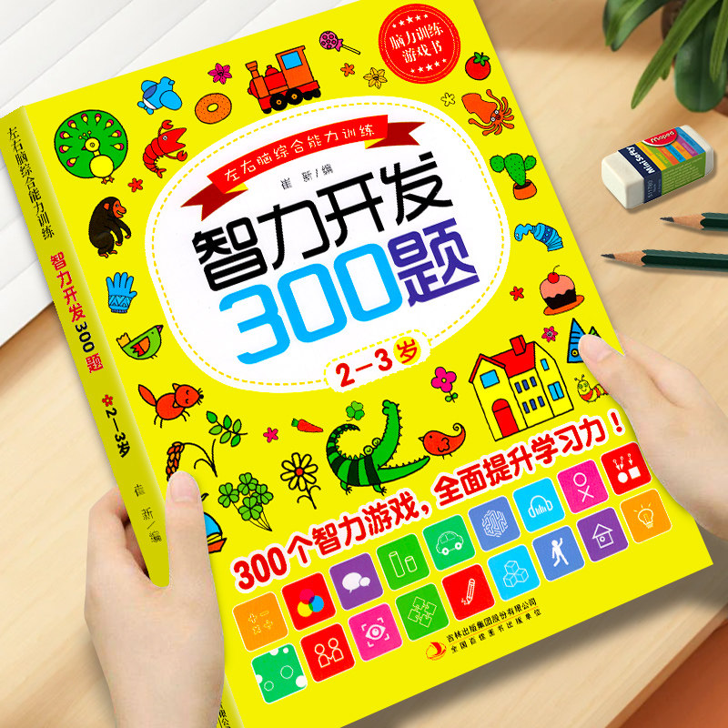 智力开发300题2-3岁左右脑综合能