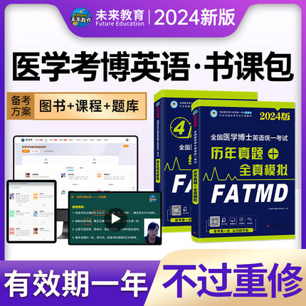 VIP书课包】2024年新版医学考博英语历年真题全真模拟押题试卷VIP视频课程电子题库软件全国医学考博英语统一考试高频词汇教程2023