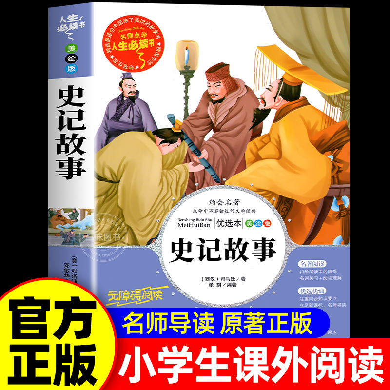 史记故事小学版青少年版小学生写给孩子的史记三四五六年级必读课外阅读书老师推荐无障碍阅读6-7-9-10岁儿童文学书籍正版