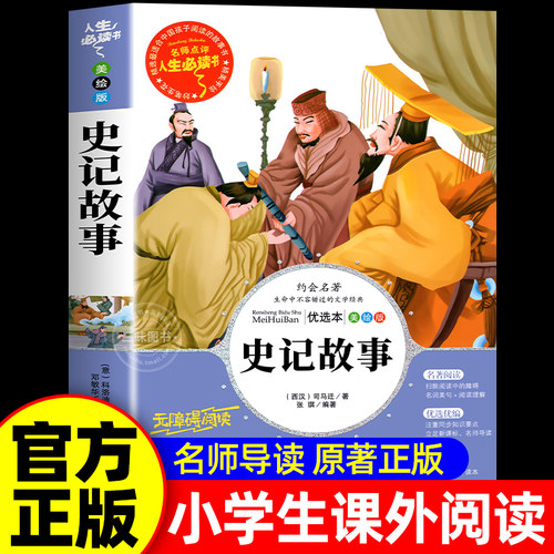 史记故事司马迁原著小学生版