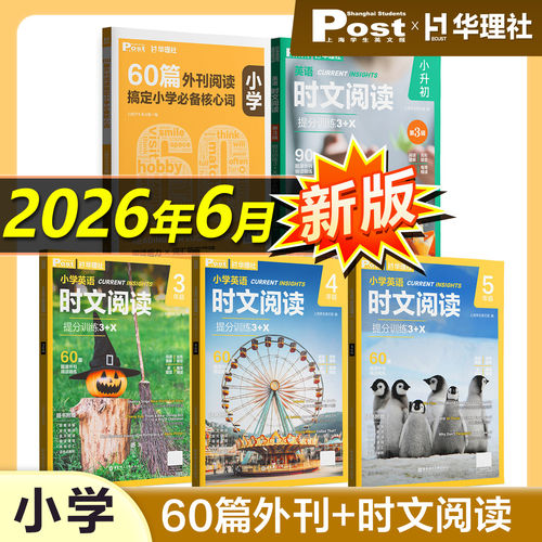 华理社小学英语时文阅读理解3+X  3年级4年级5年级6年级SSP上海学生英文报英语外刊文章阅读外刊题源课外每日阅读