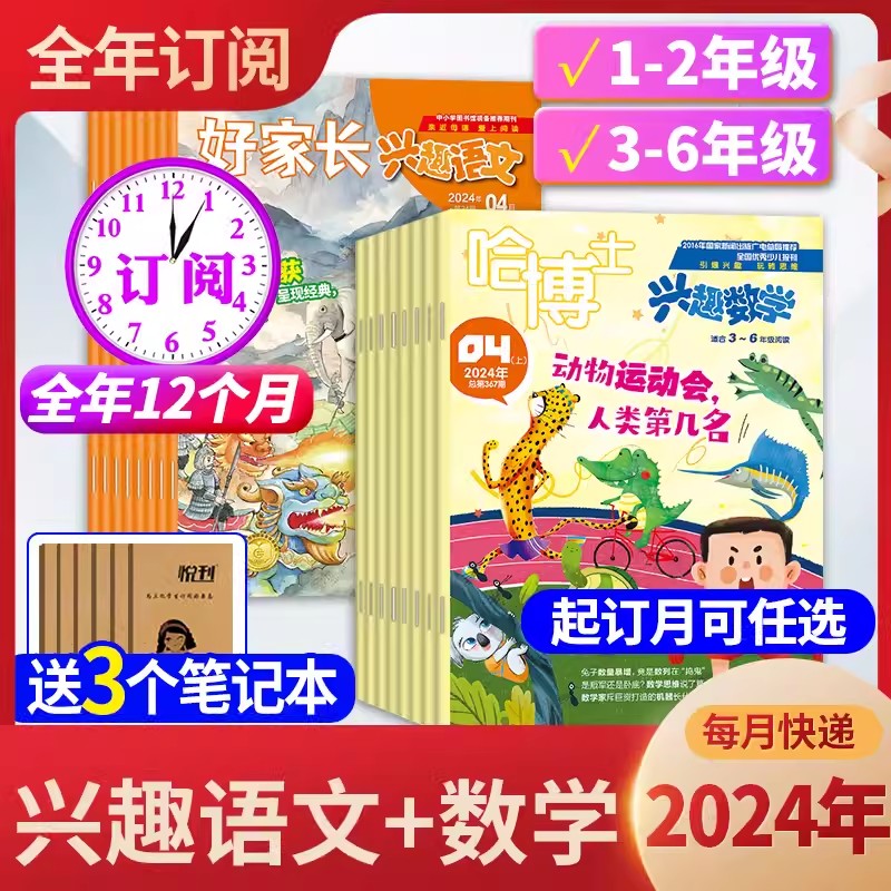 好家长兴趣语文+哈博士兴趣数学杂志2024年1-5月现货【全年/半年订阅】1-2/3-6年级2023年1-12月打包小学生玩转思维儿童文学非过刊 书籍/杂志/报纸 期刊杂志 原图主图