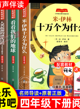 全套4册 十万个为什么四年级下册阅读课外书必读正版书目四下快乐读书吧小学版米伊林灰尘的旅行看看我们的地球人类起源的演化过程