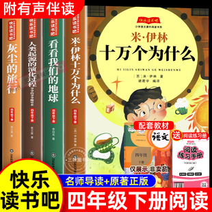 十万个为什么四年级下册阅读课外书必读正版 地球人类起源 书目四下快乐读书吧小学版 旅行看看我们 演化过程 米伊林灰尘 全套4册