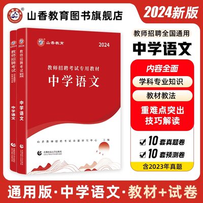 山香教育2023中学语文教材试卷