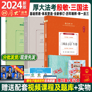 官方】厚大法考2024全套资料殷敏讲三国法2024理论卷真题卷国家法律资格职业资格考试教材资料司法考试客观题法考历年真题背诵卷