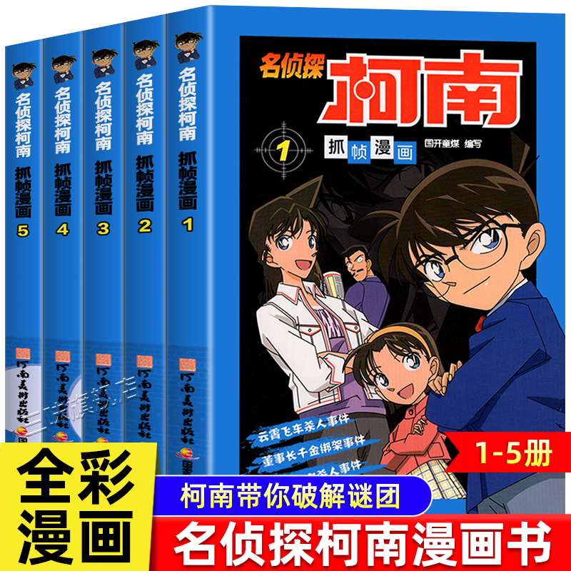 名侦探柯南抓帧漫画书全套5册