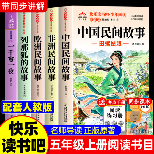 全套5册中国民间故事五年级上册
