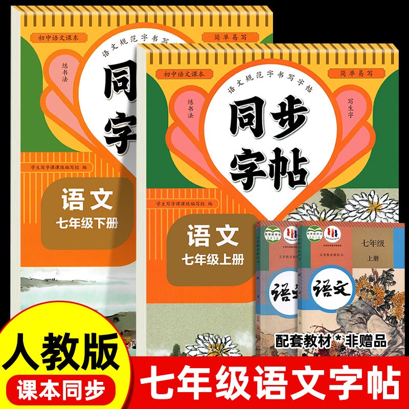 七年级语文同步练字帖八年级
