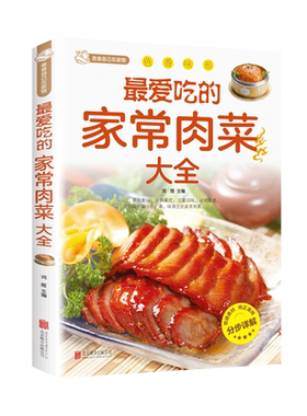 最爱吃的家常肉菜大全四季
