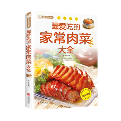 最爱吃的家常肉菜大全四季