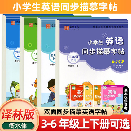 译林版小学生衡水体英语字帖临摹