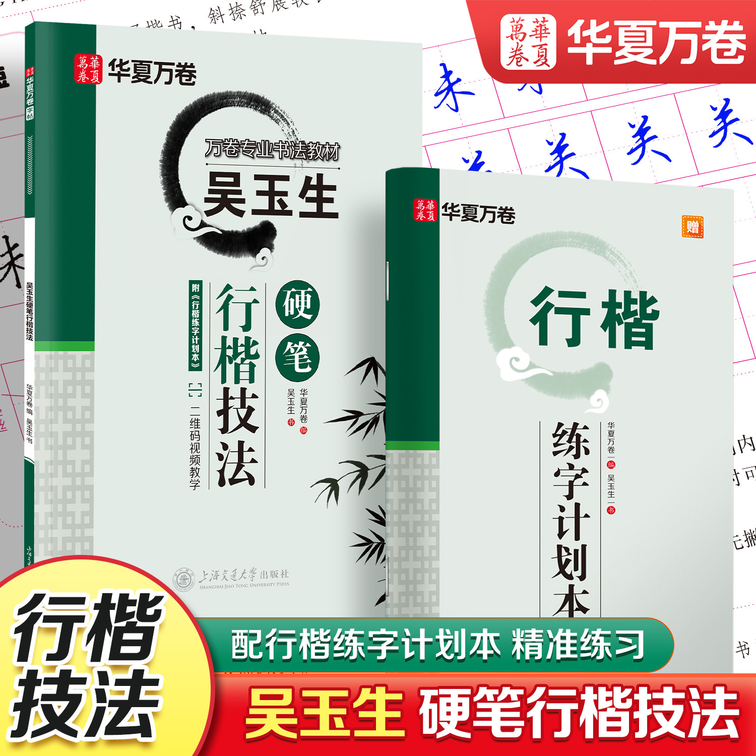 华夏万卷字帖吴玉生行楷技法硬笔字帖行楷字帖成人专业书法教学大学生成年男女生练字帖控笔训练初学临摹书法字帖成人书法教材书籍图片