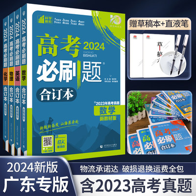 高考必刷题合订本广东含2023真题