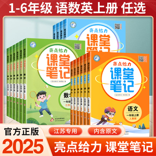 2025秋亮点给力课堂笔记江苏专用语文一二三年级四五年级六年级上册人教数学江苏教版 学霸随堂笔记24 英语下册同步全解教材讲解状元