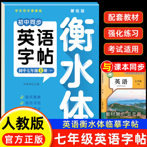 七年级上册衡水体英语字帖人教版